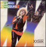 Татьяна Кочергина и XX Век - 'XX Век' (1987)