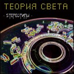 Теория Света - 'Sтереотипы' (2008)