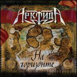 АрктидА - 'На Горизонте' (2008)