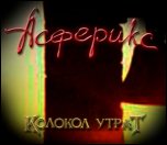 АСФЕРИКС - Колокол утрат (2011) [Single]