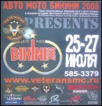 Автомото Бикини-2008