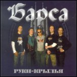 Барса - Руки-Крылья (2007)