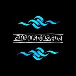 Дорога Водана - 'Дорога Водана' (2005) Дорога Водана - 'Дорога Водана' (2005)