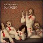 Дорога Водана - 'Вечереда' (2006) Дорога Водана - 'Вечереда' (2006)