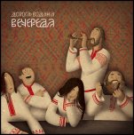 Дорога Водана - 'Вечереда' (2006)