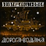 Дорога Водана - 'Возвращаясь Домой' (2008) Дорога Водана - 'Возвращаясь Домой' (2008)