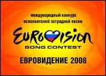Евровидение - 2008