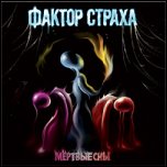 Фактор Страха - 'Мёртвые Сны' (2010)