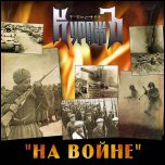 Гран-КуражЪ - 'На Войне' (2010) [EP]