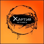 Хартия - 'Остаюсь' (2009) [Single]