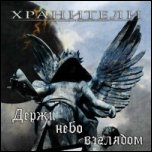 Хранители - 'Держи Небо Взглядом' (2010) [EP]