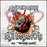 Игорь Куприянов - Адреналин (2008)