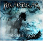 Калевала - 'Таусень-Рада' (2010) [Single]
