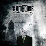 Kambodge - 'Стирая Эмаль' (2008)