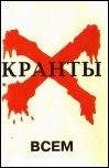 Кранты - Всем (1996)