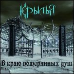 Крылья - 'В Краю Потерянных Душ' (2009)