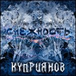 Куприянов - 'Снежность' (2009)