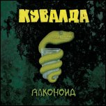 КУВАЛДА - Алконоид (2009)