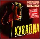 КУВАЛДА - Деликатесы (2001)