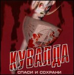 КУВАЛДА - Спаси И Сохрани (2004)