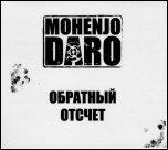 Mohenjo Daro - 'Обратный Отсчёт' (2009) [EP]