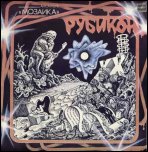 Мозаика - Рубикон (1986)