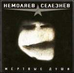 Кирилл Немоляев & Константин Селезнёв - 'Мёртвые Души' (2008