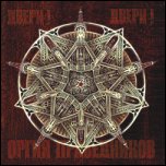 Оргия Праведников - Двери! Двери! (2005) Оргия Праведников - Двери! Двери! (2005)