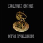 Оргия Праведников - Уходящее Солнце (2007) Оргия Праведников - Уходящее Солнце (2007)