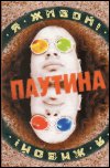 Паутина - 'Я Живой!' (1997) Паутина - 'Я Живой!' (1997)