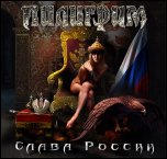 Пилигрим - 'Слава России' (2008)