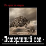 Потерянный Век - 'По Пути На Смерть' (2008) [EP]