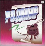 РОДМИР РОДМИР
