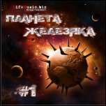 Сборник 'Планета Железяка №1' (2009)