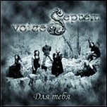 Septem Voices - 'Для Тебя' (2009)