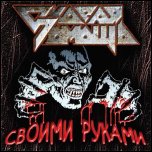 Скорая Помощь - Своими Руками (2008)