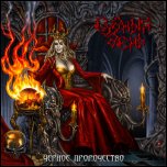 Судный День - 'Чёрное Пророчество' (2007) Судный День - 'Чёрное Пророчество' (2007)