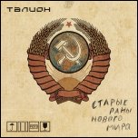 Талион - 'Старые Раны Нового Мира' (2009) [Мини-альбом]