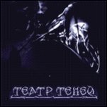 Театр Теней - 'Театр Теней' (2004) Театр Теней - 'Театр Теней' (2004)