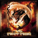 Театр Теней - 'Зверь' (2006) Театр Теней - 'Зверь' (2006)