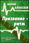 Юрий Алексеев - Призвание-Ритм (2011) [Документальный фильм]