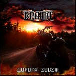 Врата - 'Дорога Зовёт' (2010)