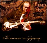 Papa'S Band - 'Ностальгия по будущему' (2009) (EP)