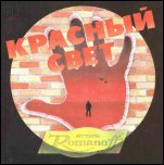 Игорь Романов -'Красный свет' (1989)