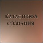 Катастрофа Сознания - 'Катастрофа Сознания' (2002)