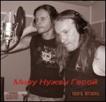 Mars Attacks - 'Миру нужен герой' Mars Attacks - 'Миру нужен герой'