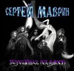 Сергей Маврин - 'Запрещенная Реальность' (2004)