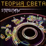 Теория Света - 'Sтереотипы' (2009)