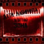 Дети Лабиринта - 'Запретная Зона'