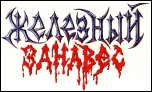 Железный Занавес - логотип